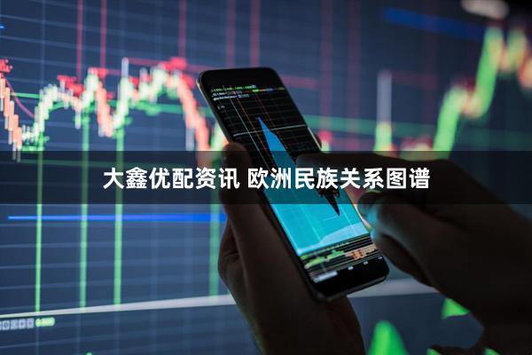 大鑫优配资讯 欧洲民族关系图谱