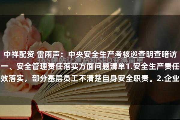 中祥配资 雷雨声：中央安全生产考核巡查明查暗访主要检查内容问题清单！一、安全管理责任落实方面问题清单1.安全生产责任制未层层有效落实，部分基层员工不清楚自身安全职责。2.企业主要负责人未按规定定期主持召开...