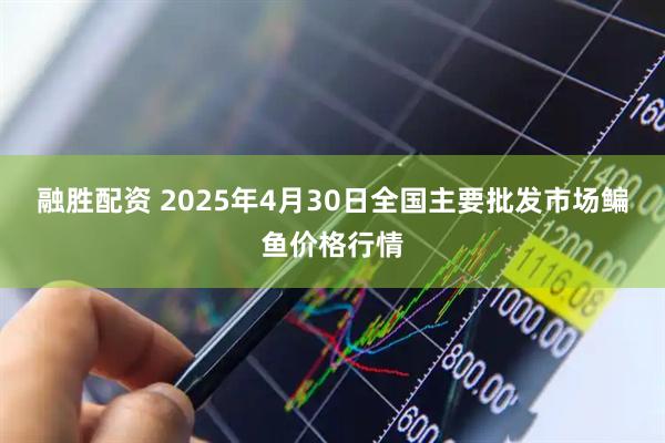 融胜配资 2025年4月30日全国主要批发市场鳊鱼价格行情