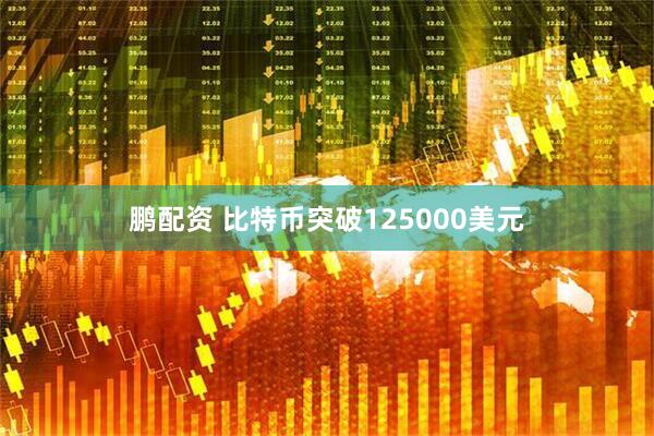鹏配资 比特币突破125000美元